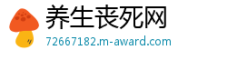 养生丧死网